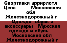 Reebok Спортивки иррирлотл › Цена ­ 500 - Московская обл., Железнодорожный г. Одежда, обувь и аксессуары » Мужская одежда и обувь   . Московская обл.,Железнодорожный г.